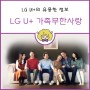 [LG U+] LG 유플러스 결합상품 가족무한사랑