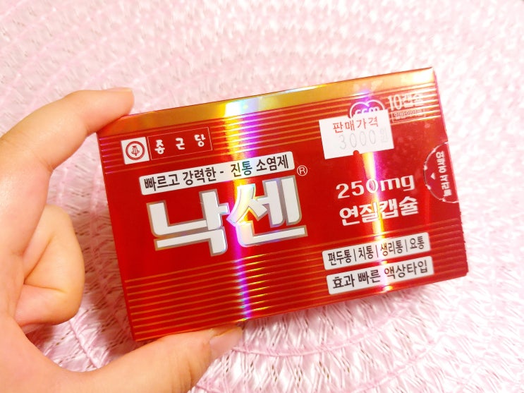 종근당 낙센 소염진통제 효능 효과 발 접질렀을때 부주상골증후군 솔직후기 : 네이버 블로그