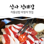 신사역 맛집 [진대감] 전참시에 나왔던 차돌삼합 맛집~ 투뿔 한우 소고기 환상이예요.