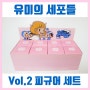 유미의 세포들 피규어 Vol.2 세트 득템! Vol.1 세트까지 풀세트 컬렉션!