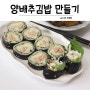 속 편한 양배추 김밥 만들기
