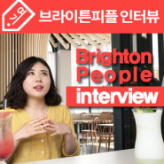 브라이튼몰 직원 인터뷰! CS팀 최현주 사원의 이야기