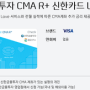 (2019.6.25. 작성) 신한카드 신한금융투자 CMA R+ Love 체크카드