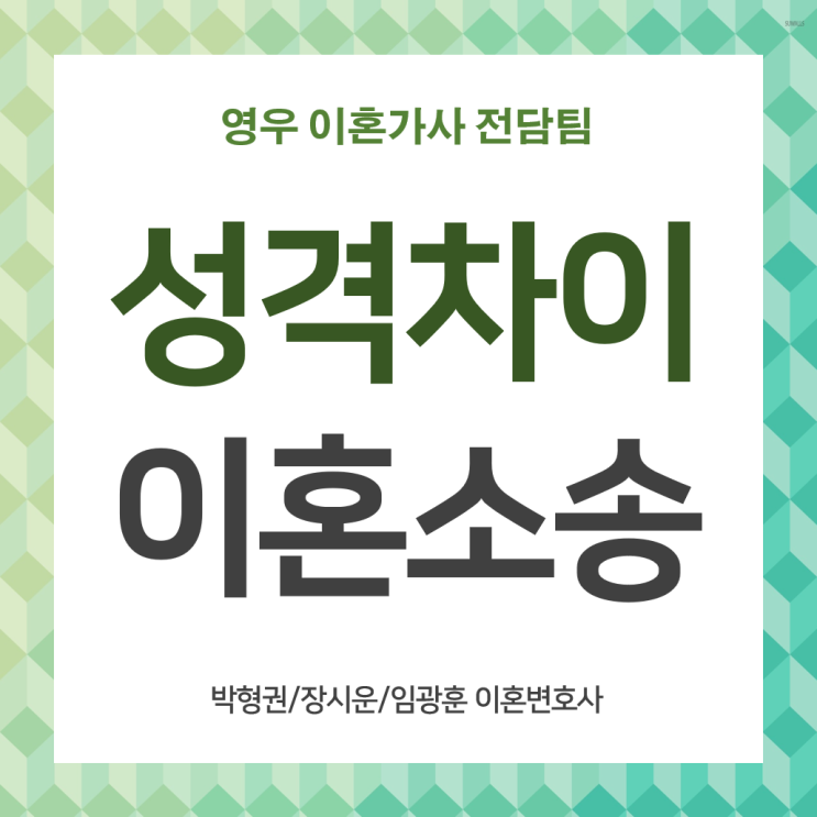 성격차이 이혼 가능할까?이혼소송 변호사와 함께 해결 : 네이버 블로그