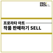 [프로라타 아트/사용방법] ④ :: 작품 조각 판매하기(SELL)
