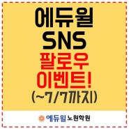 [이벤트] 에듀윌 SNS 팔로우하고 맛있는 간식 받아 가세요~