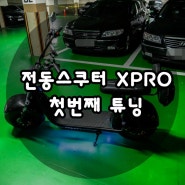 할리 전동 스쿠터 XPRO - 첫번째 튜닝