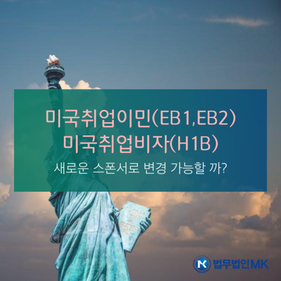 미국취업이민(EB1/EB2),미국취업비자H1B:새로운 스폰서로 변경 가능 여부 : 네이버 블로그