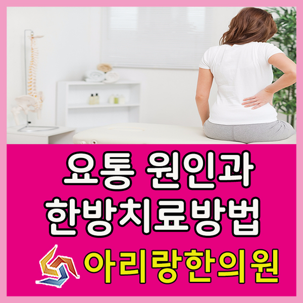 요통의 원인과 요통 낫는 법을 사암침한의원/침도한의원에서 알려드립니다 : 네이버 블로그
