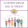 [SK Broadband] SK 브로드밴드 결합상품 온가족프리