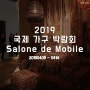 밀라노 출장 ㅣ 2019 국제 가구 박람회 Salone de Mobile 1탄