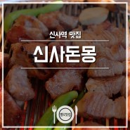 잠원동 맛집 ] 신사역 고기집 '신사돈몽'에서 맛있는 모임!