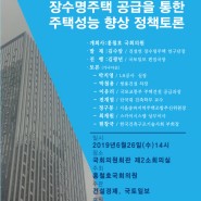 '장수명주택 공급 활성화 정책토론