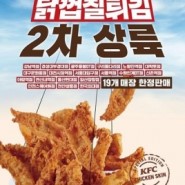 드디어 대전 KFC 에서도 닭껍질 튀김 먹을 수 있어요!