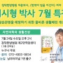 [장덕한방병원] 7월 이시형 박사 특강 공지