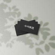 [BI/CI 로고 제작] '무제' 이자카야 술집 캘리그라피 로고