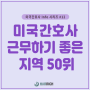 미국간호사 Info 시리즈 #12-미국간호사가 근무하기에 가장 행복한 지역 50위