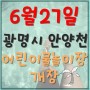 [광명소식] 광명시 안양천 어린이 물놀이장 大 개장