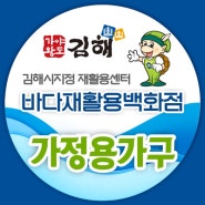 김해중고가구 바다재활용백화점 새것같은 중고제품