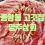 [종암동 고기집] 쫄깃한 갈매기살이 맛있는 성북 고기집 추천, 양주상회 성북