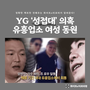 YG 성접대 의혹, 유흥업소 여성 동원