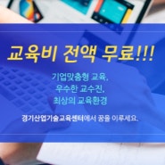 국비지원무료교육생 모집 경기산업기술센터로!