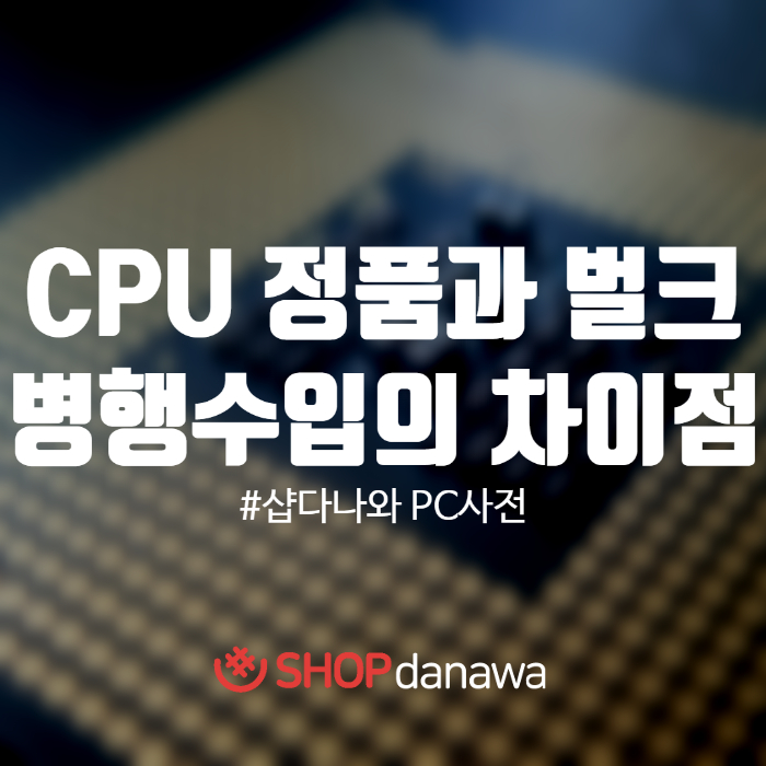 CPU 정품, 벌크, 병행 수입 차이점을 알아보자 : 네이버 블로그