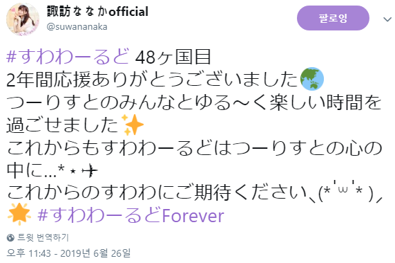 스와와 스와 나나카의 스와월드 48개국째 최종회 소감 네이버 블로그