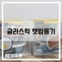 [리뷰] 글라스락 촉촉한 햇밥 용기 310ml (유리 햇반 용기) 구매 후기 + 내열유리와 강화유리에 대하여