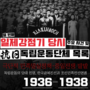 『1936~1938년 설립된 대한민국 주요 독립운동단체 목록·당시 주요 사건. 열 번째』 (극단적 민족말살정책 시기-중일전쟁 발발)