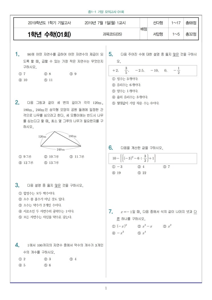 중1-1학기 기말 수학 기출문제 모의고사 : 네이버 블로그