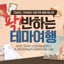 [3차 마감 임박] 팍! 반하는 테마 여행 - 베트남 사파 트레킹