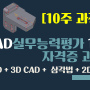 CAD실무능력자격증 (CAT1급, CAT2급)