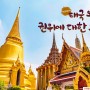[태국 여행] 태국 왕실 권위에 대한 고찰