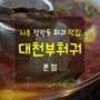 시흥 정왕동 훠궈 맛집 - 대천부훠궈