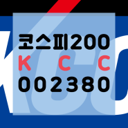KCC 002380 코스피 200 편입종목