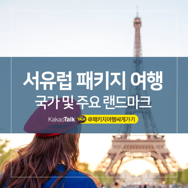 유럽패키지여행추천 * 서유럽 국가 및 주요 랜드마크 알아보기 : 네이버 블로그