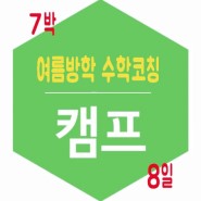 2019 광덕 7박8일 수학 코칭 캠프-여름방학 수학공부캠프 신청중