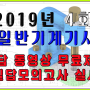 2019년 4회 일반기계기사 과정