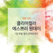 [제품리뷰] 클리어컬러 에스쁘리 원데이