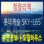 청량리역 롯데캐슬 SKY-L65 분양가 모델하우스 정보