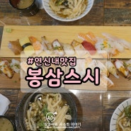 [연신내 맛집]봉삼스시_연신내초밥,연신내스시