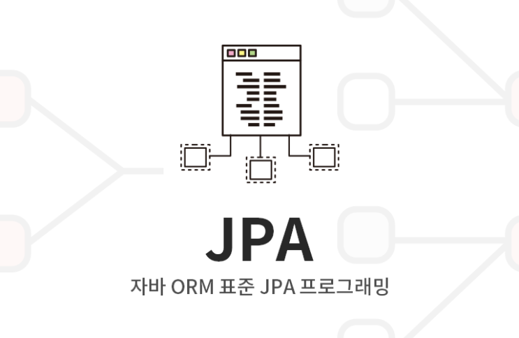 자바 ORM 표준 JPA 프로그래밍 - 기본편 : 네이버 블로그