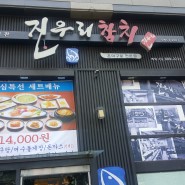 서울대입구역 맛집 진우리 참치 먹어봤어요