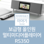 보급형 올인원 미디어플레이어 RS350!