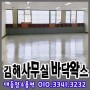 김해 사무실 청소 ,바닥청소 후 왁스코팅 (대동청소용역)
