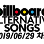 빌보드 얼터너티브 송 차트 (2019년 6월 29일) || Billboard Alternative Songs Chart (June 29, 2019)
