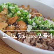 [간편식] 닭가슴살로 만드는 간단한 한끼 요리, 오야꼬동(닭고기덮밥) 만들기