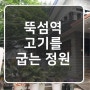 뚝섬역 점심 김치찌개 맛집 고기를굽는정원