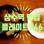 [상수역 맛집] 상수역 소개팅 장소로 제격인 분위기갑 맛집, 플레이트946
